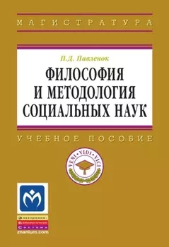 Философия и методология социальных наук