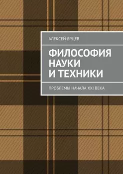 Философия науки и техники. Проблемы начала XXI века