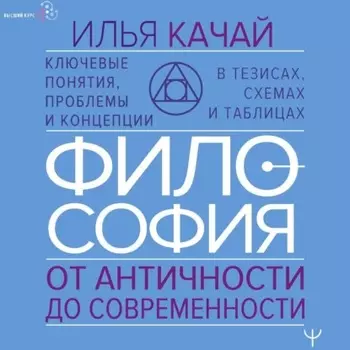 Философия. От античности до современности. Ключевые понятия, проблемы и концепции в тезисах, схемах и таблицах