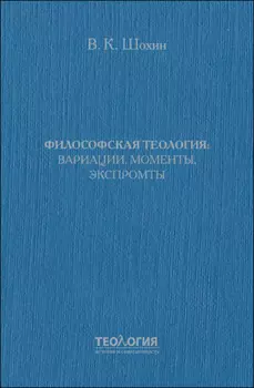 Философская теология: вариации, моменты, экспромты