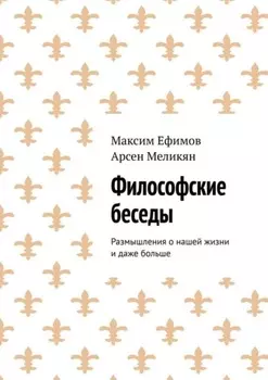 Философские беседы. Размышления о нашей жизни и даже больше