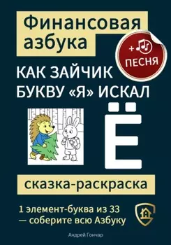Финансовая азбука. Сказка-раскраска "Как зайчик букву "Я" искал". Буква "Ё"