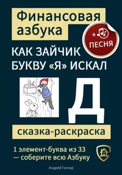 Финансовая азбука. Сказка-раскраска "Как зайчик букву "Я" искал". Буква "Д"