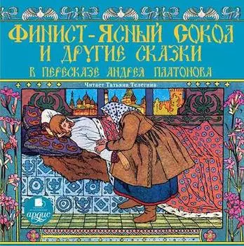Финист-ясный сокол и другие сказки в пересказе Андрея Платонова