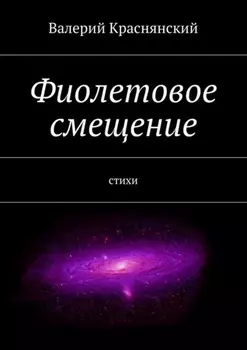 Фиолетовое смещение. стихи