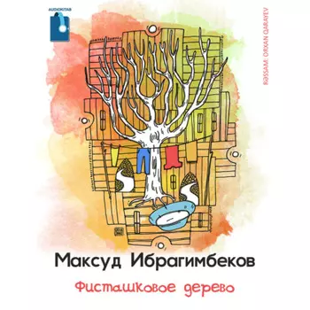 Фисташковое дерево