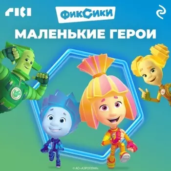 Фиксики. Маленькие герои