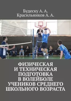 Физическая и техническая подготовка в волейболе учеников среднего школьного возраста