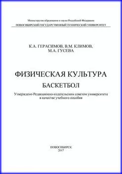 Физическая культура. Баскетбол
