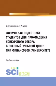 Физическая подготовка студентов для прохождения конкурсного отбора в военный учебный центр при Финансовом университете. (Бакалавриат, Магистратура). Учебное пособие.