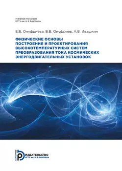 Физические основы построения и проектирования высокотемпературных систем преобразования тока космических энергодвигательных установок