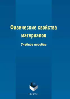 Физические свойства материалов