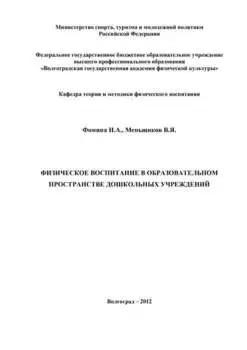 Физическое воспитание в образовательном пространстве дошкольных учреждений