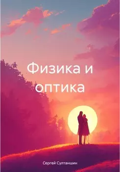 Физика и оптика