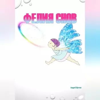Флия снов