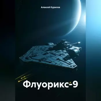 Флуорикс-9