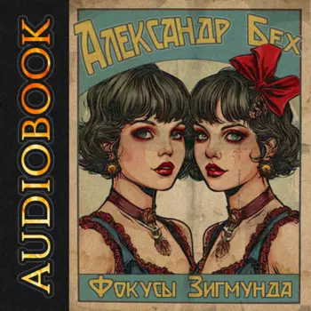 Фокусы Зигмунда