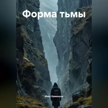 Форма Тьмы