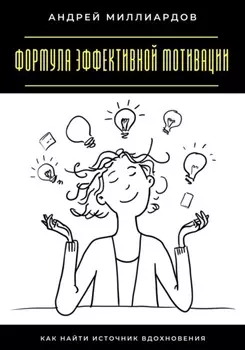 Формула эффективной мотивации. Как найти источник вдохновения