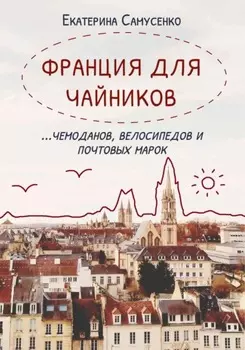 Франция для чайников, чемоданов, велосипедов и почтовых марок