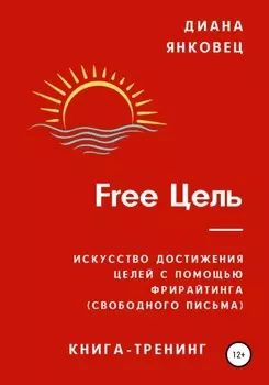 Free Цель