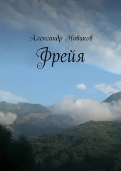 Фрейя