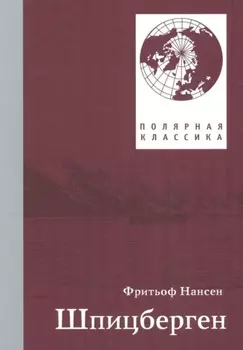 Фритьоф Нансен. Шпицберген