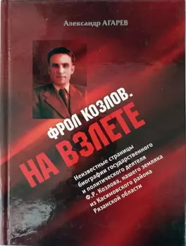 Фрол Козлов. На взлете