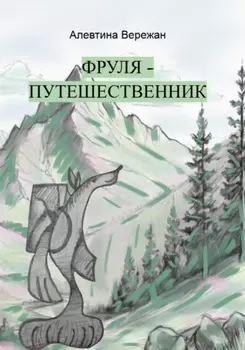 Фруля-путешественник