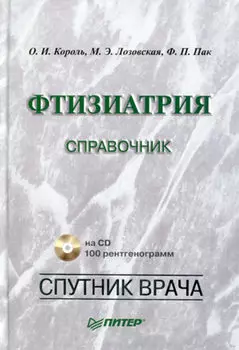 Фтизиатрия. Справочник