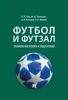 Футбол и футзал. Технологии отбора и подготовки