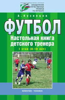 Футбол. Настольная книга детского тренера. I этап (8-10 лет)