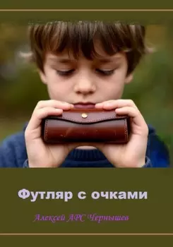 Футляр с очками
