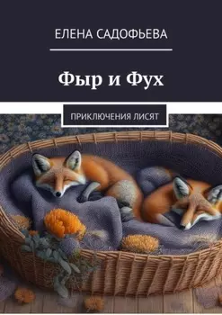 Фыр и Фух. Приключения лисят