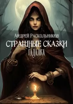 Гадалка