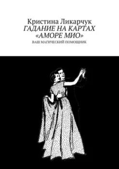 Гадание на картах «Аморе Мио». Ваш магический помощник