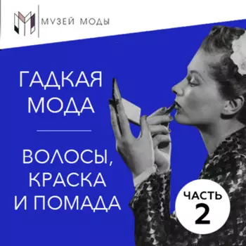 Гадкая мода: Волосы, краска и помада, часть 2