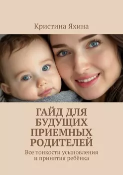 Гайд для будущих приемных родителей. Все тонкости усыновления и принятия ребёнка
