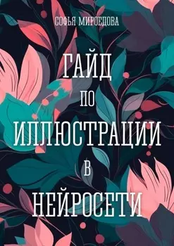 Гайд по иллюстрации в нейросети