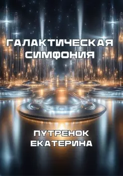 Галактическая симфония