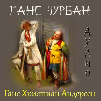 Ганс Чурбан