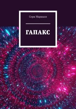 Гапакс