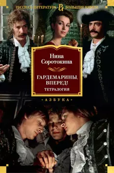 Гардемарины, вперед!