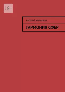 Гармония сфер