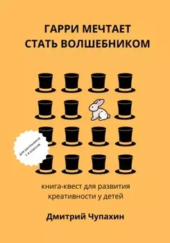 Гарри мечтает стать волшебником