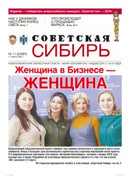 Газета «Советская Сибирь» №11 (27687) от 11.03.2020