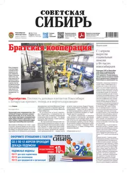 Газета «Советская Сибирь» №13 (27950) от 02.04.2025