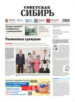 Газета «Советская Сибирь» №23 (27960) от 11.06.2025