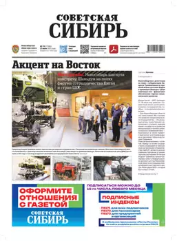 Газета «Советская Сибирь» №29 (27966) от 23.07.2025
