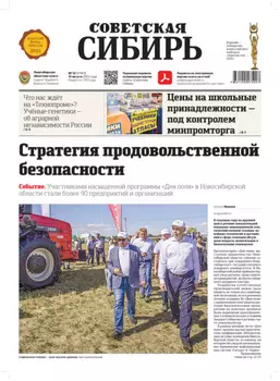 Газета «Советская Сибирь» №32 (27813) от 10.08.2022